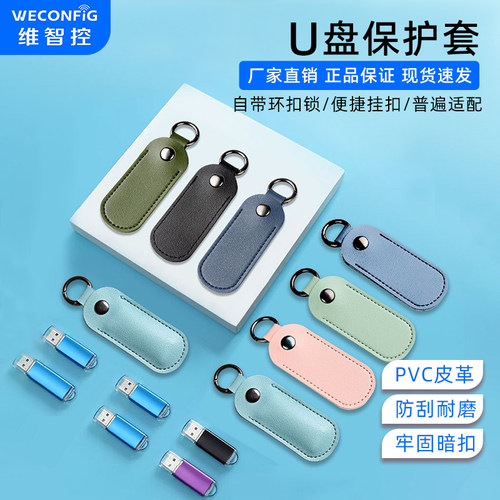 维智控U盘保护套收纳包通用U盘盖