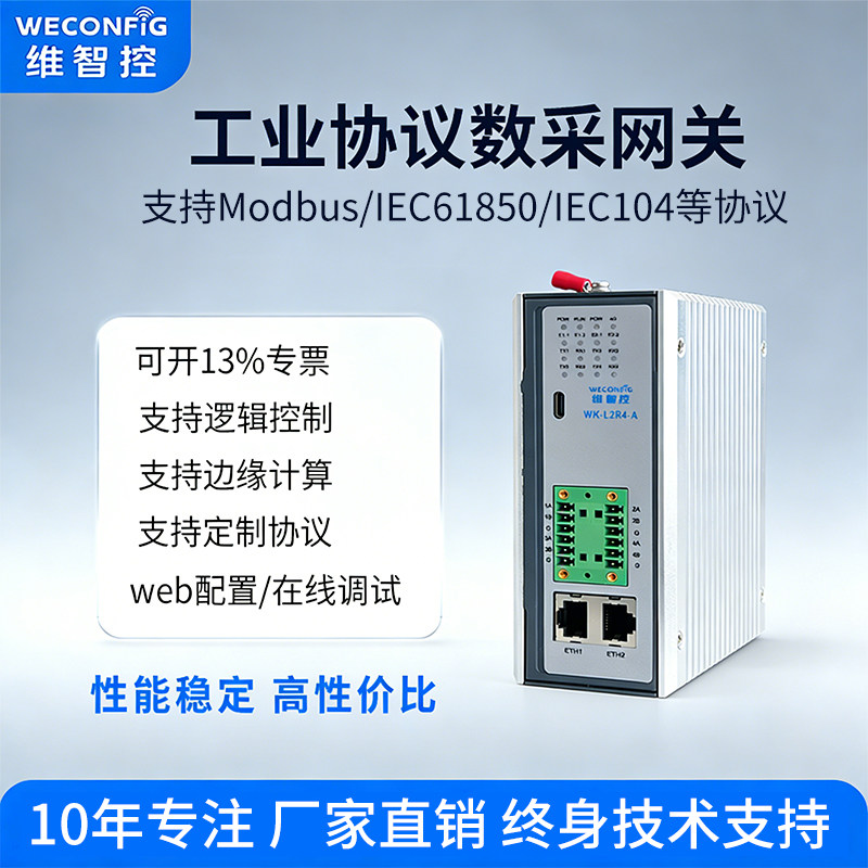 维智控通讯管理机modbus数据采集边缘计算物联网关电力环保协议