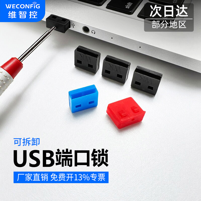 维智控USB端口锁U口锁端口封堵图片