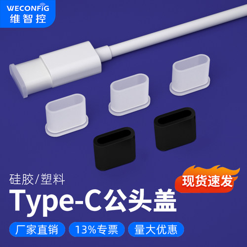 维智控TypeC插头保护套防尘盖帽