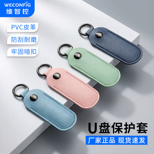 维智控U盘保护套闪迪惠普金士顿