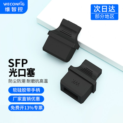 【厂家优惠】维智控SFP光口堵塞