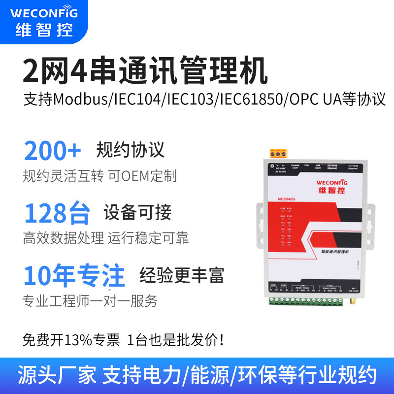 维智控通讯管理机modbus IEC103 104 OPC UA IEC61850协议转换器