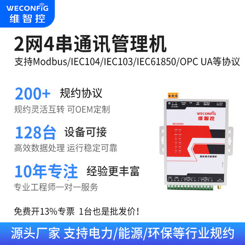 维智控modbus61850通讯管理机