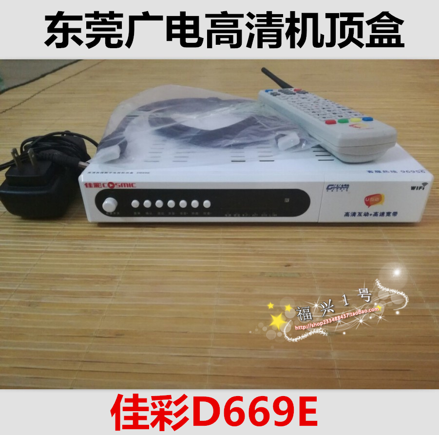 东莞广电高清机顶盒佳彩D669E 广东省通用