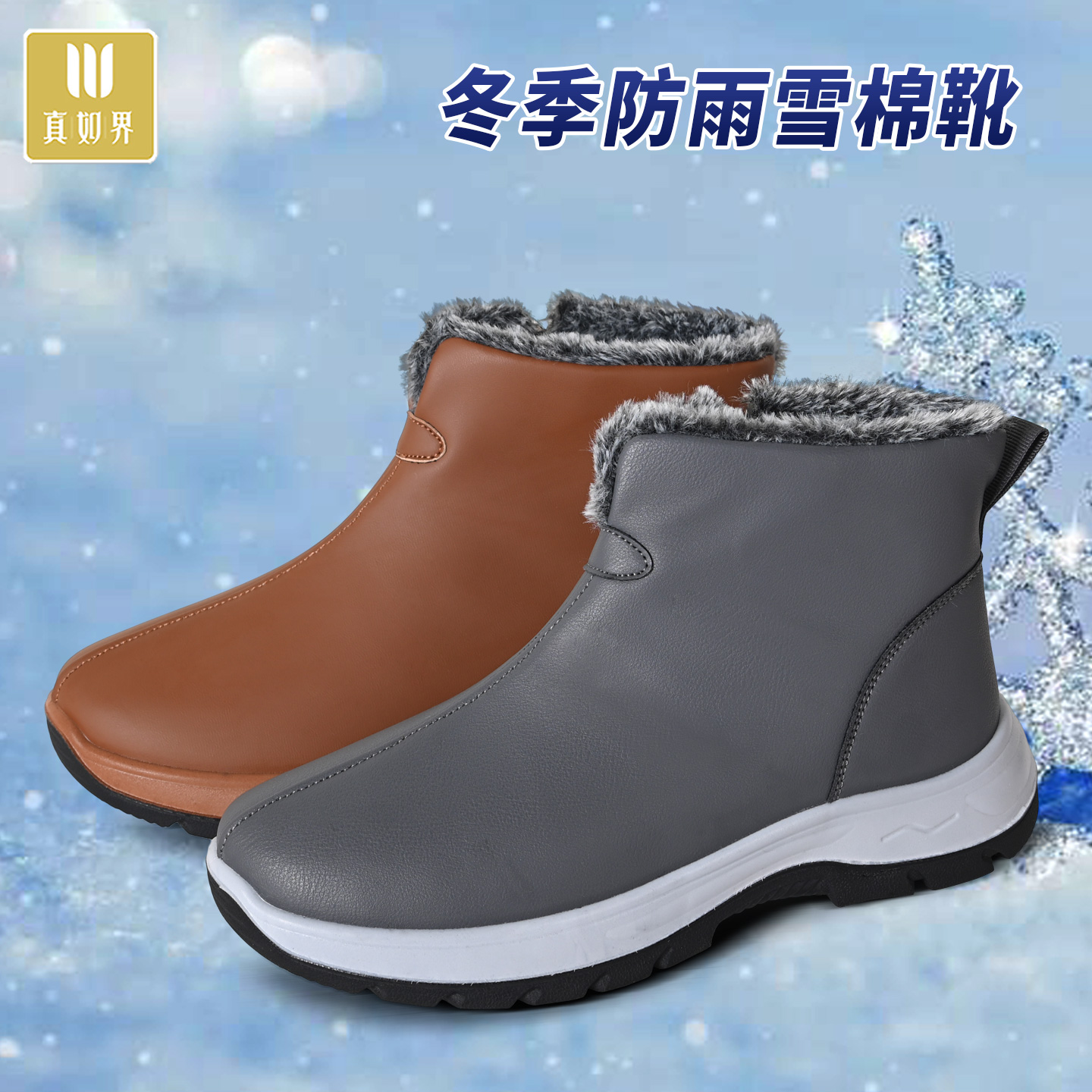 真如界真如界冬季防雨雪棉靴加绒保暖高帮鞋男女加厚防水雪地靴
