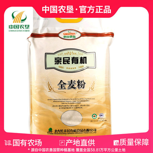 【中国农垦】北大荒亲民有机全麦面粉10斤 含麦麸皮家用粗粮面粉