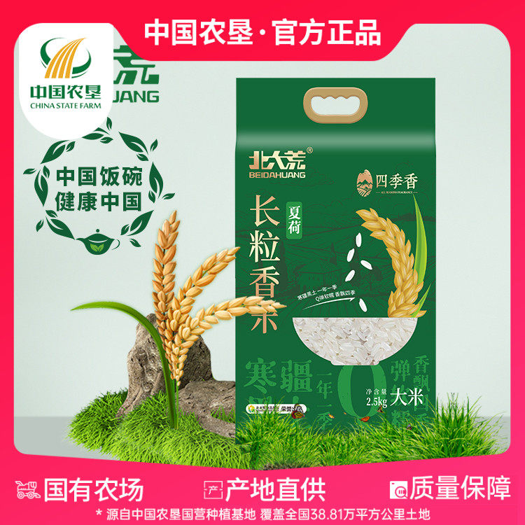 【中国农垦】北大荒新米东北长粒香2.5kg大米双层真空包装大米图片