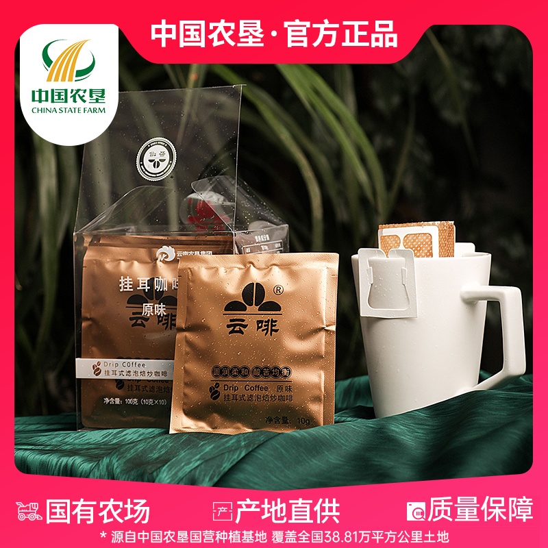 【中国农垦】挂耳原味咖啡PVC100g 滤泡烘焙咖啡10gX10挂