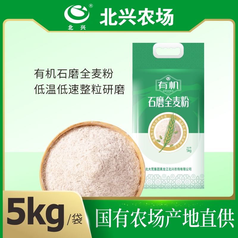 【北兴农场】北大荒全麦面粉5kg 低筋粉馒头面粉有机石磨面粉10斤