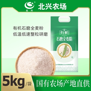 【北兴农场】北大荒全麦面粉5kg 低筋粉馒头面粉有机石磨面粉10斤
