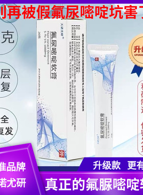 五氟尿嘧啶软膏科研外用氟尿嘧啶乳膏凝胶5-fu5%正品20g天诺科研