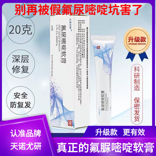 氟尿嘧啶软膏正品旗舰店