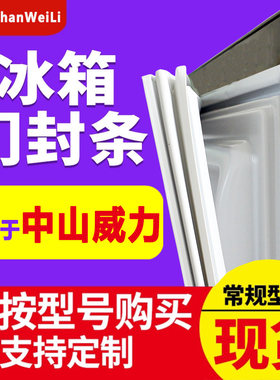 中山威力BCD冰箱密封条门胶条
