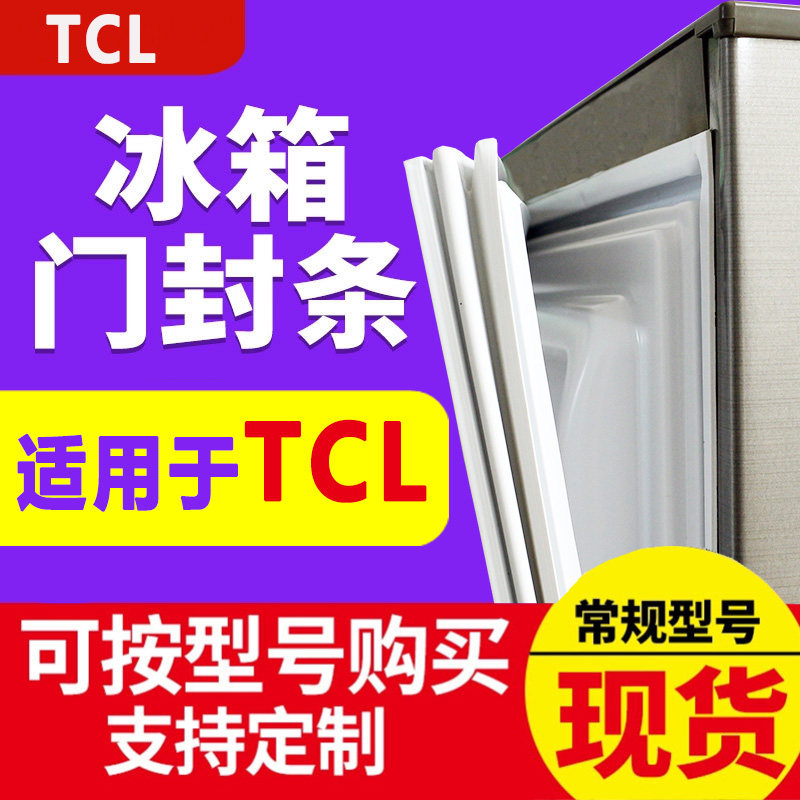 适用TCL冰箱密封条门胶条BCD图片