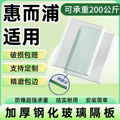 适用于惠而浦冰箱玻璃隔板钢化分层板冷冻冷藏室层架分隔配件大全