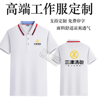 三津汤包工作服定制夏季T恤印logo短袖POLO衫工装衣服文化衫广告