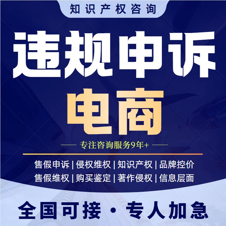 电商违规申诉撤销售假申诉知识产平面广告设计