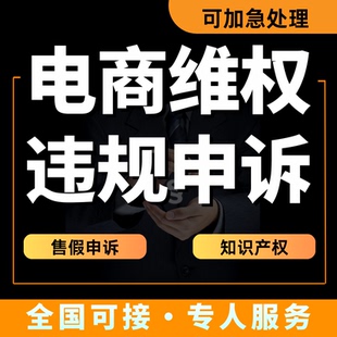 淘宝申诉信息层面售假违规维权知识产权侵权商标专利著作咨询