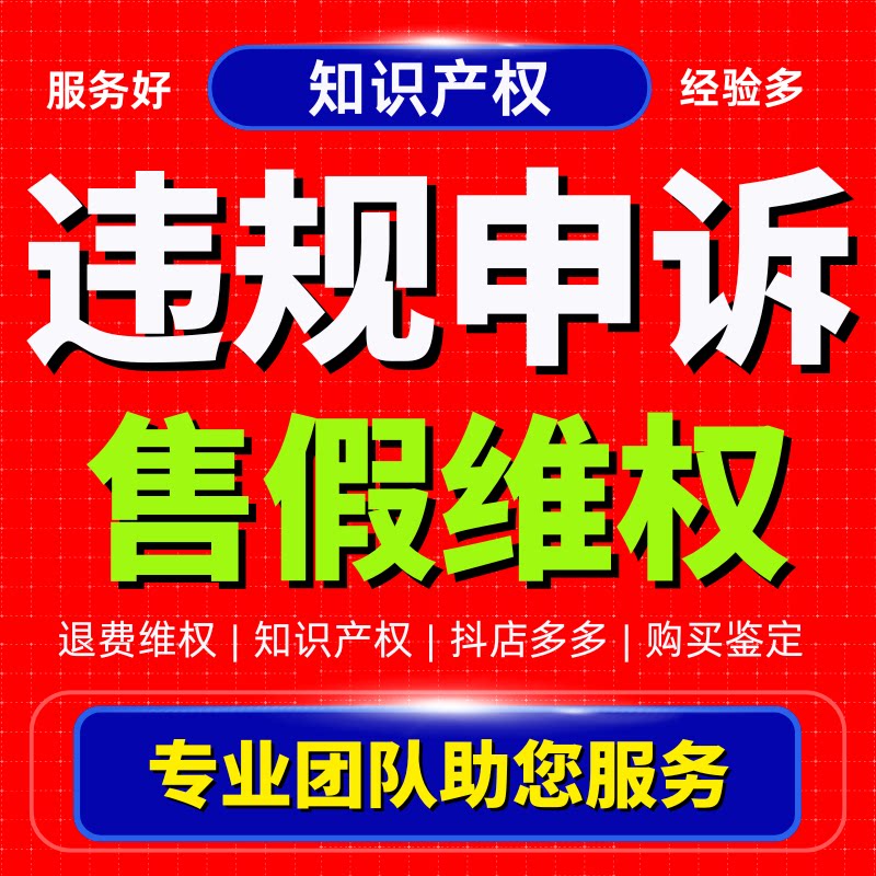 淘宝申诉售假违规维权知识产权侵平面广告设计