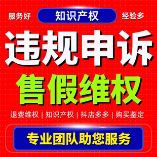 淘宝申诉售假违规维权知识产权侵权商标专利著作描述不符咨询