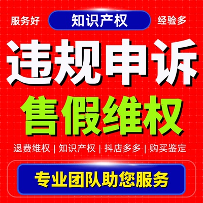 淘宝申诉售假违规维权知识产权侵权商标专利著作描述不符咨询