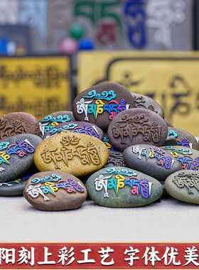 六字真言西藏阳刻精品玛尼石手玩把件藏式桌面摆件观音莲师黄财神