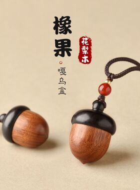 花梨木橡果吊坠可打开空瓶挂件男女项链坠手机链绳车钥匙扣
