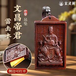 玄灵阁文昌帝君吊坠文哲大将军可放福卡开口雷击枣木雕刻助学吉运