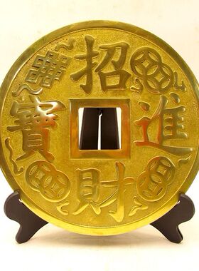 黄铜大铜钱摆件招财进宝铜钱镇宅之宝铜币家居客厅店铺装饰品摆设