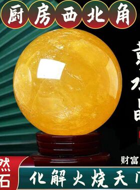 天然黄水晶球摆件原石打磨黄色水晶球厨房客厅卧室招财装饰摆设