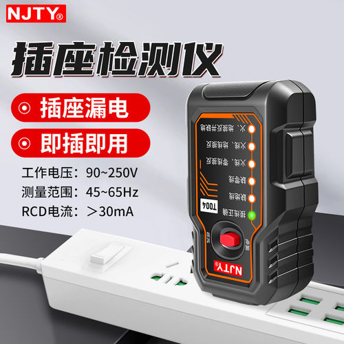 NJTY智能电源插座检测仪T004地线零线火线漏电开关检测仪