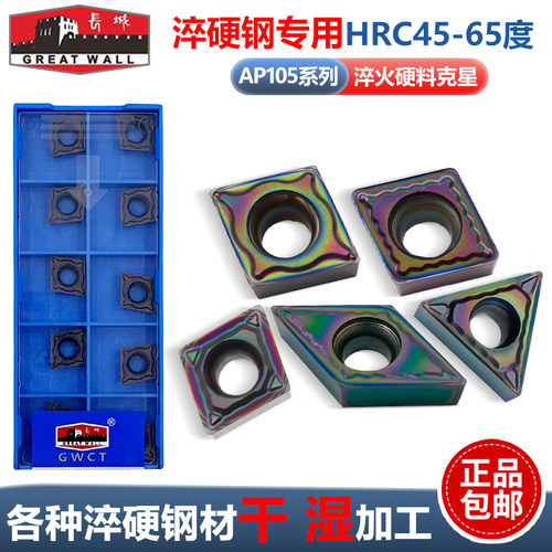 长城七彩内孔刀片CCGT09T304-HPF