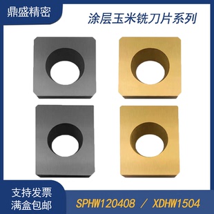倒角机玉米铣刀片周齿端齿可转位螺旋涂层SPHW120408 XPHW1504PPR