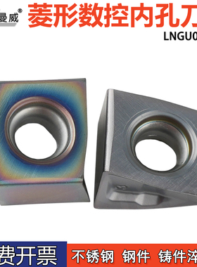 菱形数控内孔车削刀片LNGU090404硬质合金七彩高硬加工通用材刀粒