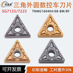 三角外圆数控车削刀片TNMG160404-BF 160408-BM HS7125不锈钢刀粒