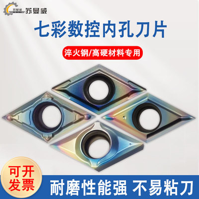 苏曼威七彩数控35度菱形内孔刀片