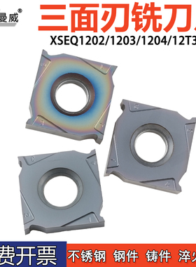 数控三面刃铣刀片XSEQ1202 XSEQ1203 XSEQ1204硬质合金铣削刀粒
