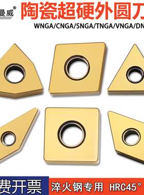 高硬淬火钢陶瓷数控外圆车刀片WNGA080404 SNGA120408 VNGA160412