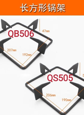 适合苏泊尔燃气灶QS505 QB506锅架长方形铸铁支架防风罩灶具配件