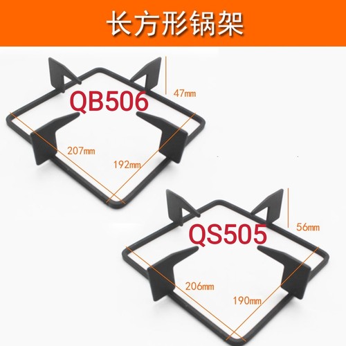 适合苏泊尔燃气灶QS505 QB506锅架长方形铸铁支架防风罩灶具配件