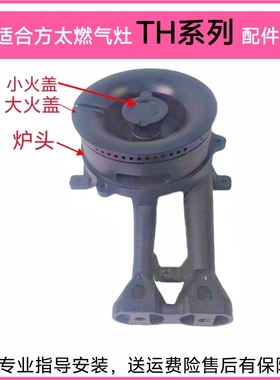 适合方太燃气灶TH2B TH6B TH25B TH33B大火盖小火盖炉头底座配件