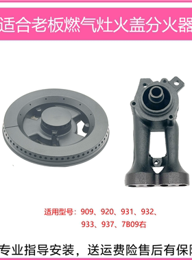 适合老板燃气煤气灶配件909 931 932 933 7B09右边火盖炉头分火器