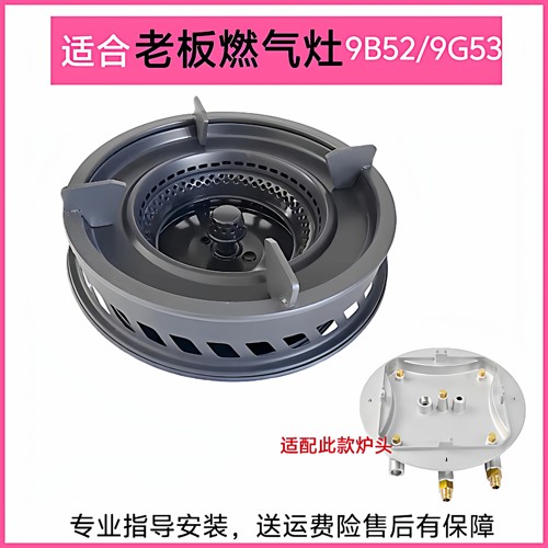 适合老板燃气灶9B52 9G53火盖锅架防滑辅助架隔热圈炉头全套配件