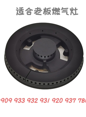 适合老板燃气煤气灶配件909底座931分火器932 933 7B09右铜芯火盖