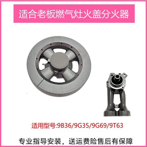 适用老板燃气灶9B36 9T63 9G35 9G69火盖炉头分火器灶头维修配件