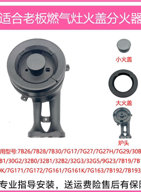 适用老板燃气灶配件7B26 32B2  7G27 7B19 7G161铜火盖炉头分火器