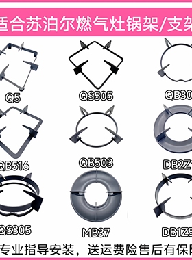 适合苏泊尔燃气灶B15 S16 Q5  QS5O5 QB301锅架DB2Z1灶具支架配件