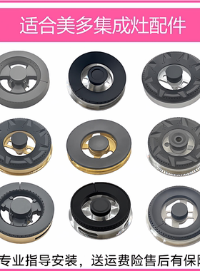适合美多集成灶配件X5T F16 M3 X2D E12火盖炉头分火器燃烧器炉芯