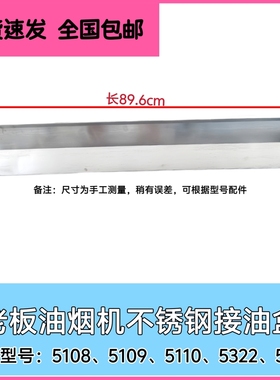 适合老板油烟机5108 5109 5110 5322 5326 319C接油盒不锈钢油杯